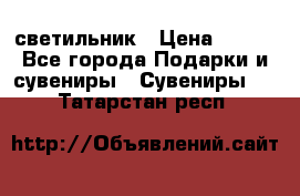 светильник › Цена ­ 116 - Все города Подарки и сувениры » Сувениры   . Татарстан респ.